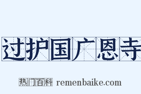 过护国广恩寺是什么意思的图片